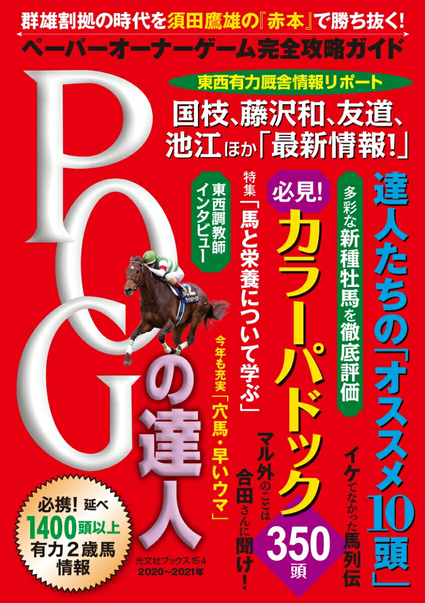 POGの達人 完全攻略ガイド 2020〜2021年版