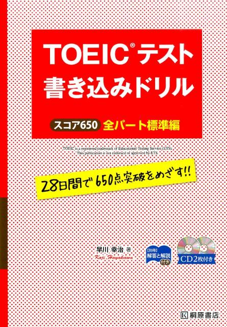 TOEICテスト書き込みドリル（スコア650全パート標準編）