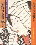 天保うき世硯