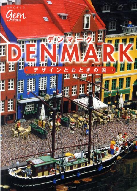 デンマーク デザインとおとぎの国の表紙画像