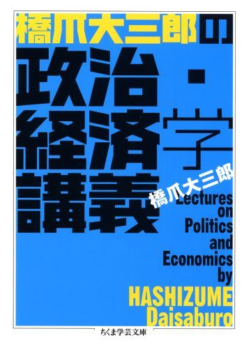 橋爪大三郎の政治・経済学講義 （ちくま学芸文庫） [ 橋爪大三郎 ]