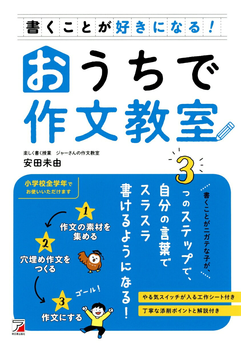 書くことが好きになる！おうちで作文教室 [ 安田 未由 ]のサムネイル