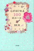 心がほぐれる100のルール