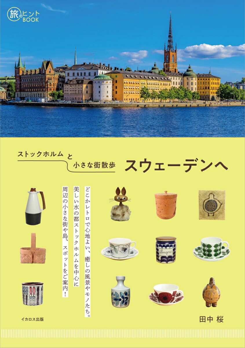 どこかレトロで心地よい、癒しの風景やモノたち。美しい水の都ストックホルムを中心に、周辺の小さな街や島、スポットをご案内！