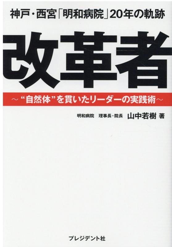 神戸・西宮「明和病院」20年の軌跡 改革者