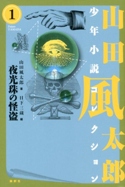 山田風太郎少年小説コレクション（1）
