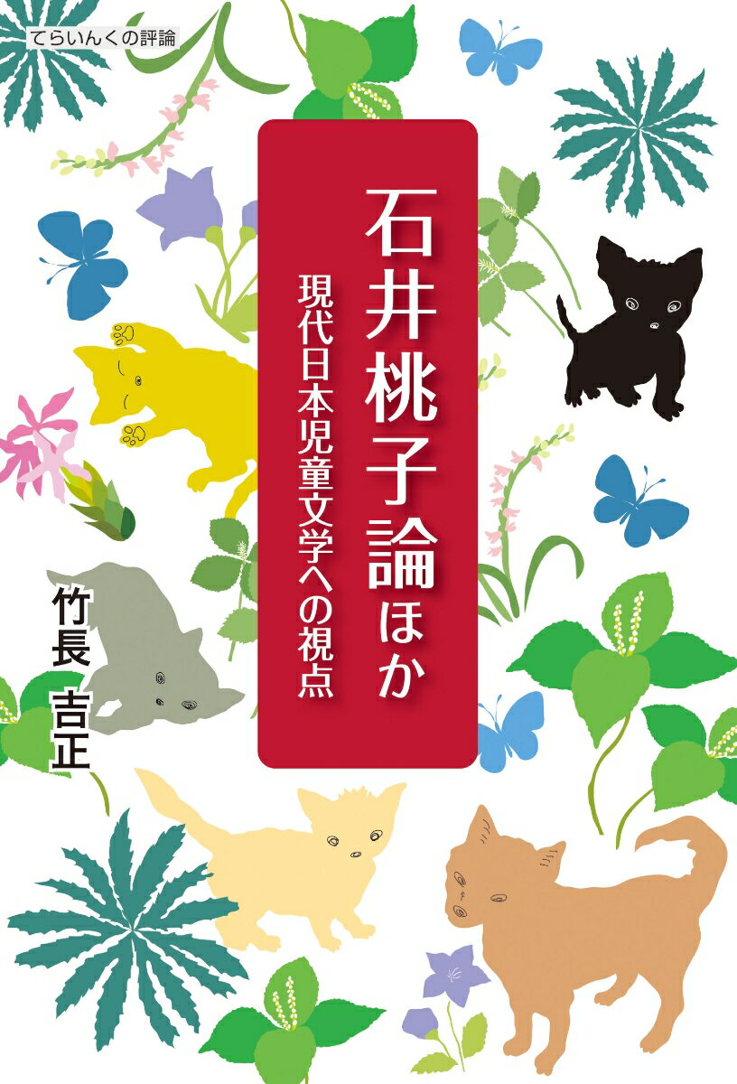 石井桃子論ほか 現代日本児童文学への視点 （てらいんくの評論） [ 竹長吉正 ]