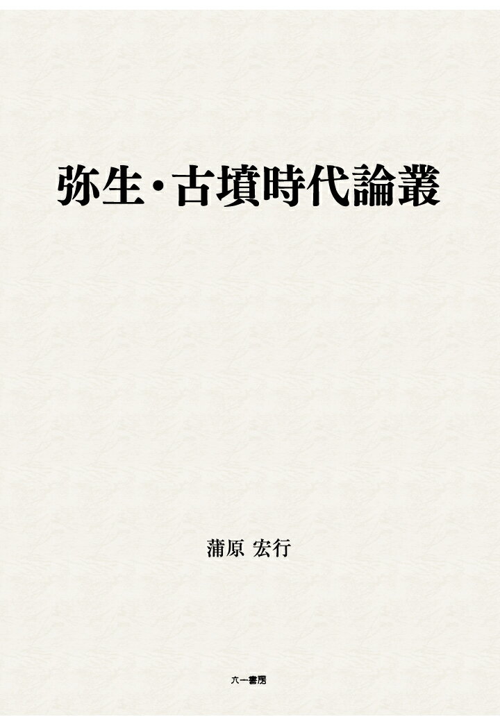 【POD】弥生・古墳時代論叢 [ 蒲原宏行 ]