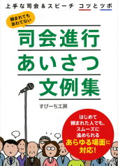 司会進行あいさつ文例集 上手な司会＆スピーチコツとツボ [ すぴーち工房 ]