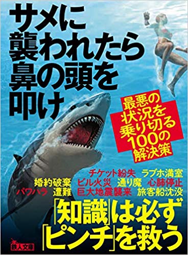 サメに襲われたら鼻の頭を叩け　最悪の状況を乗り切る100の解決策