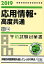 応用情報・高度共通午前試験対策書（2019） 情報処理技術者試験対策書 [ アイテックIT人材教育研究部 ]