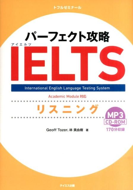 パーフェクト攻略IELTSリスニング