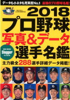 プロ野球写真＆データ選手名鑑（2018）