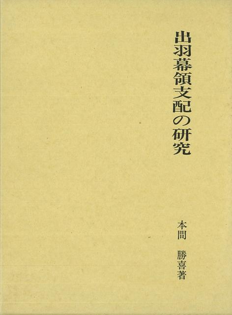 【バーゲン本】出羽幕領支配の研究
