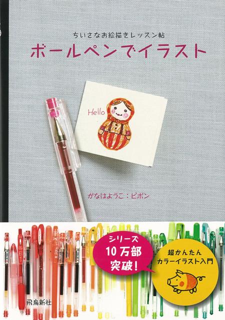 【バーゲン本】ボールペンでイラストーちいさなお絵描きレッスン帖
