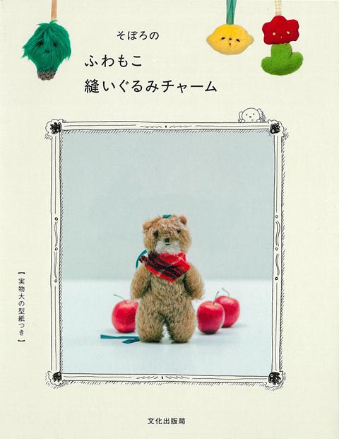 人気縫いぐるみ作家のそぼろさんによる手作りチャームの本。ふわふわもこもことした手触りと愛らしい表情のチャームは、いつもそばで和ませてくれる心強い存在に。