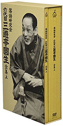 落語研究会 六代目 三遊亭圓生 全集 上