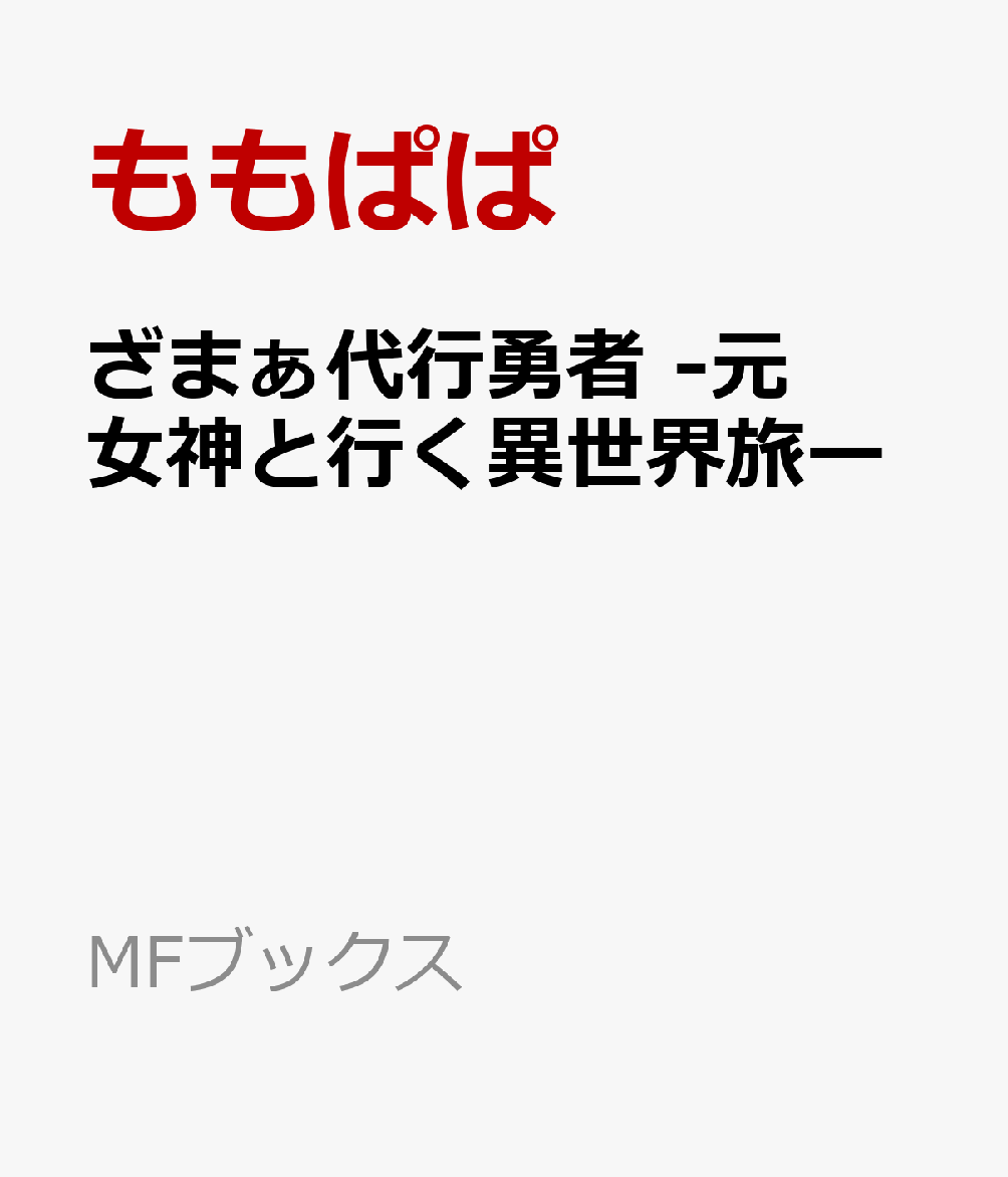 ざまぁ代行勇者 -元女神と行く異世界旅ー