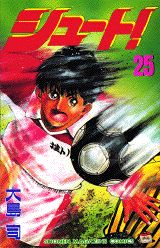 シュート！（25）