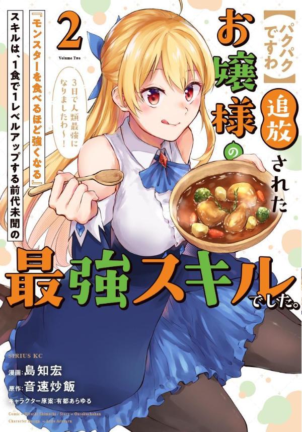 【パクパクですわ】追放されたお嬢様の『モンスターを食べるほど強くなる』スキルは、1食で1レベルアップする前代未聞の最強スキルでした。3日で人類最強になりましたわ〜！（2）