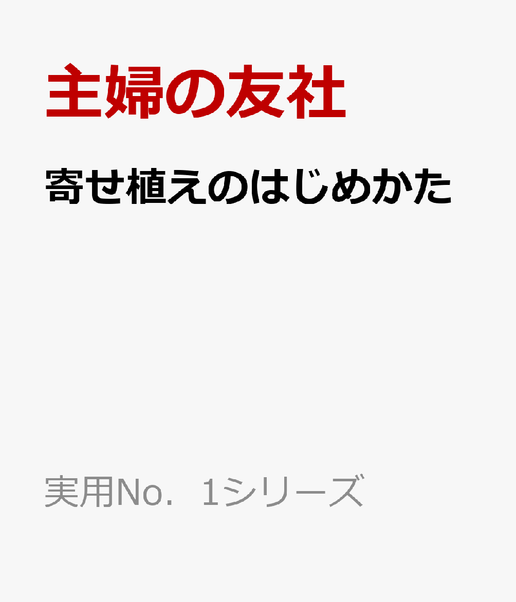 寄せ植えのはじめかた