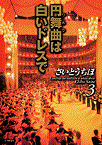 円舞曲（ワルツ）は白いドレスで（第3巻）