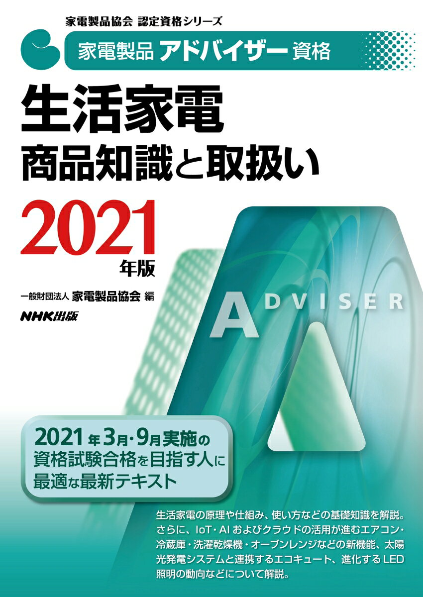 楽天楽天ブックス家電製品アドバイザー資格　生活家電　商品知識と取扱い　2021年版 （家電製品協会　認定資格シリーズ） [ 一般財団法人家電製品協会 ]