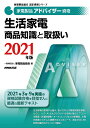 家電製品アドバイザー資格 生活家電 商品知識と取扱い 2021年版 （家電製品協会 認定資格シリーズ） 一般財団法人家電製品協会