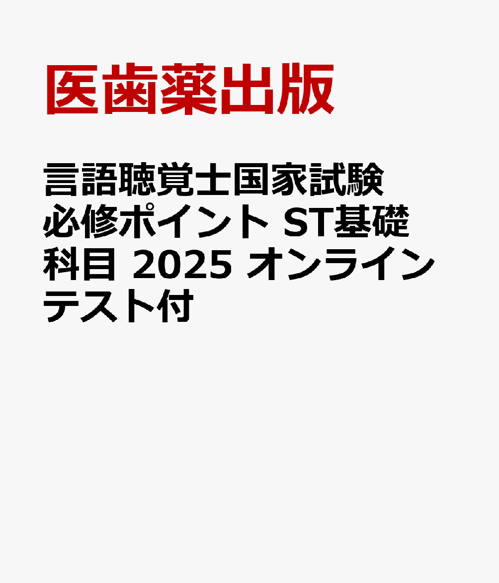 言語聴覚士国家試験必修ポイント ST基礎科目 2025 オンラインテスト付