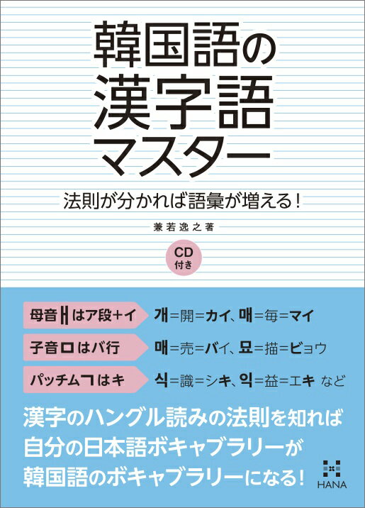 韓国語の漢字語マスター 法則が分かれば語彙が増える！／CD付き [ 兼若逸之 ]