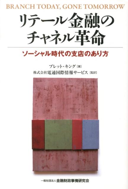 リテール金融のチャネル革命