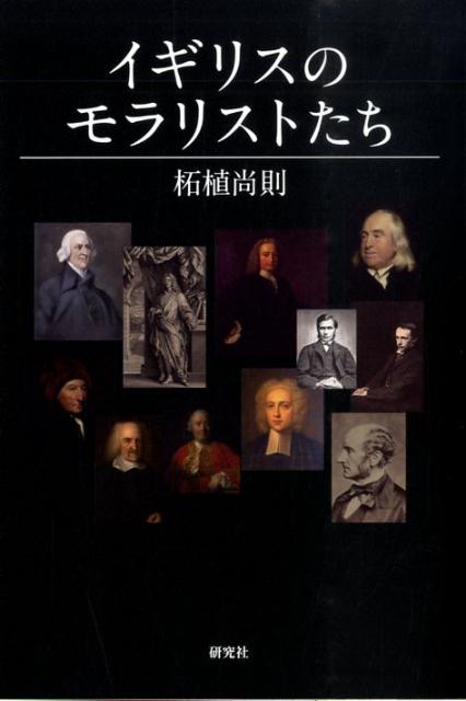 イギリスのモラリストたち