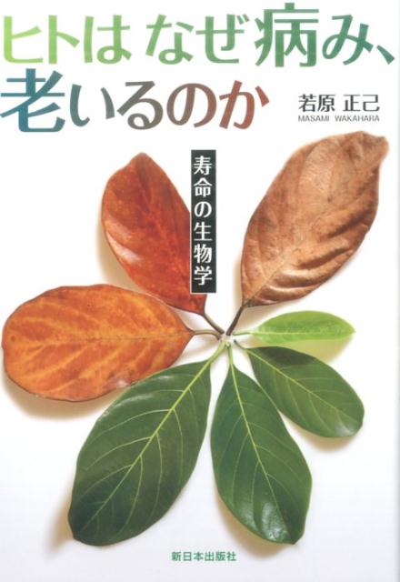ヒトはなぜ病み、老いるのか 寿命の生物学 [ 若原正己 ]