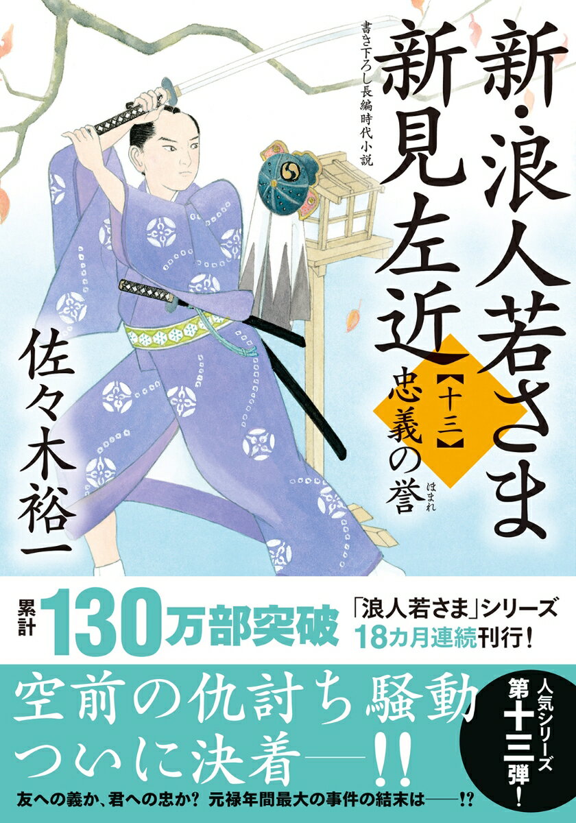 新・浪人若さま 新見左近【十三】 忠義の誉