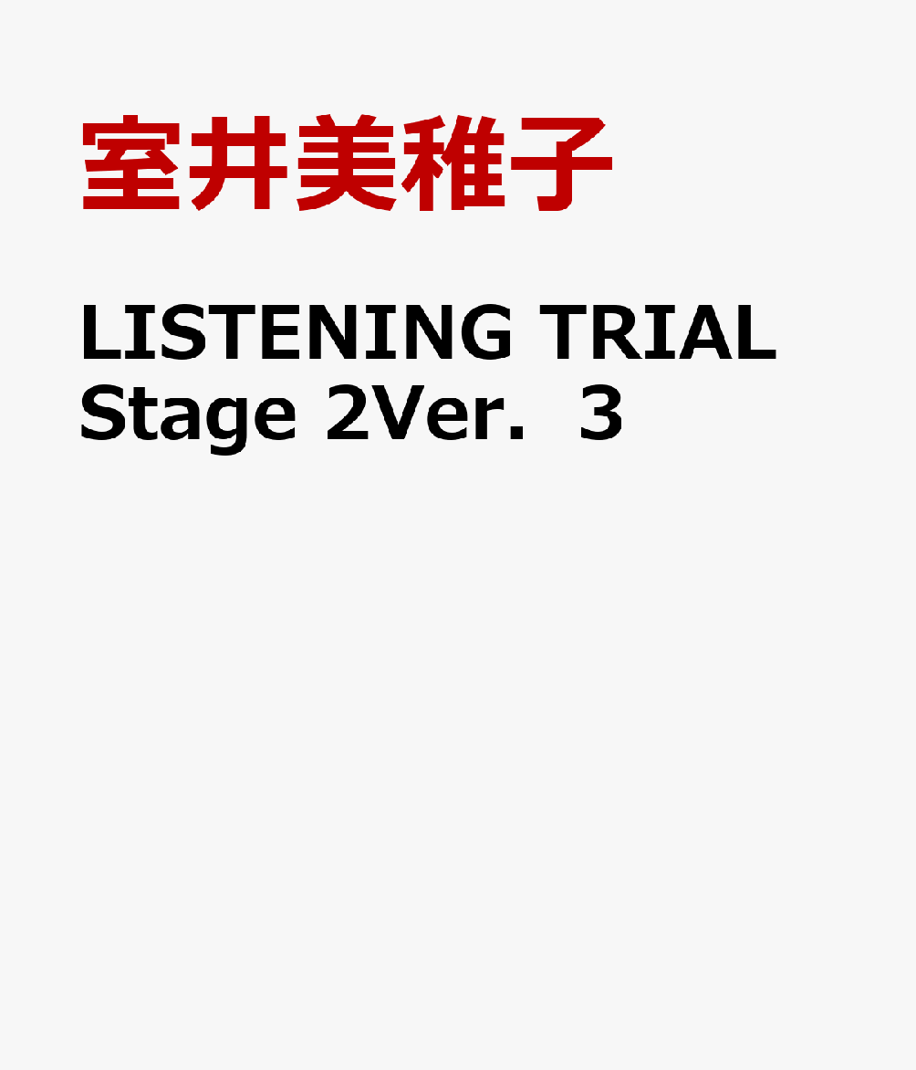 LISTENING　TRIAL　Stage　2Ver．3