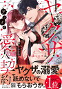 変態ヤクザとアブナイ愛人契約～骨の髄までしゃぶられH～ 1 （プティルハニーコミックス プティルハニーコミックス CMPTH15） 晴海にいな