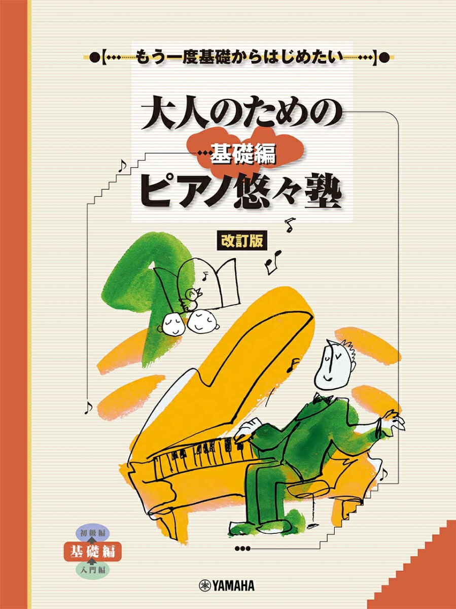 もう一度基礎からはじめたい 大人のためのピアノ悠々塾　基礎編［ 改訂］