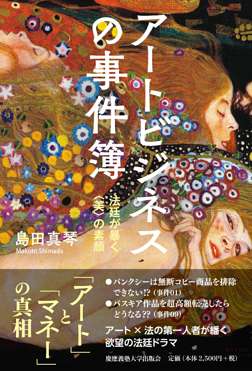 アートビジネスの事件簿 : 法廷が暴く〈美〉の素顔 書影