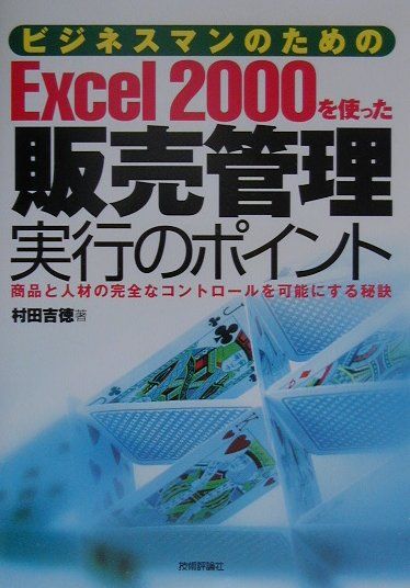 ビジネスマンのためのExcel　2000を使った販売管理実行のポイント