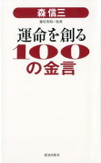 森信三運命を創る100の金言