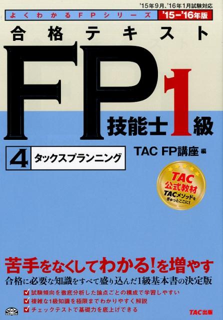 合格テキストFP技能士1級（2015-2016年版　4）