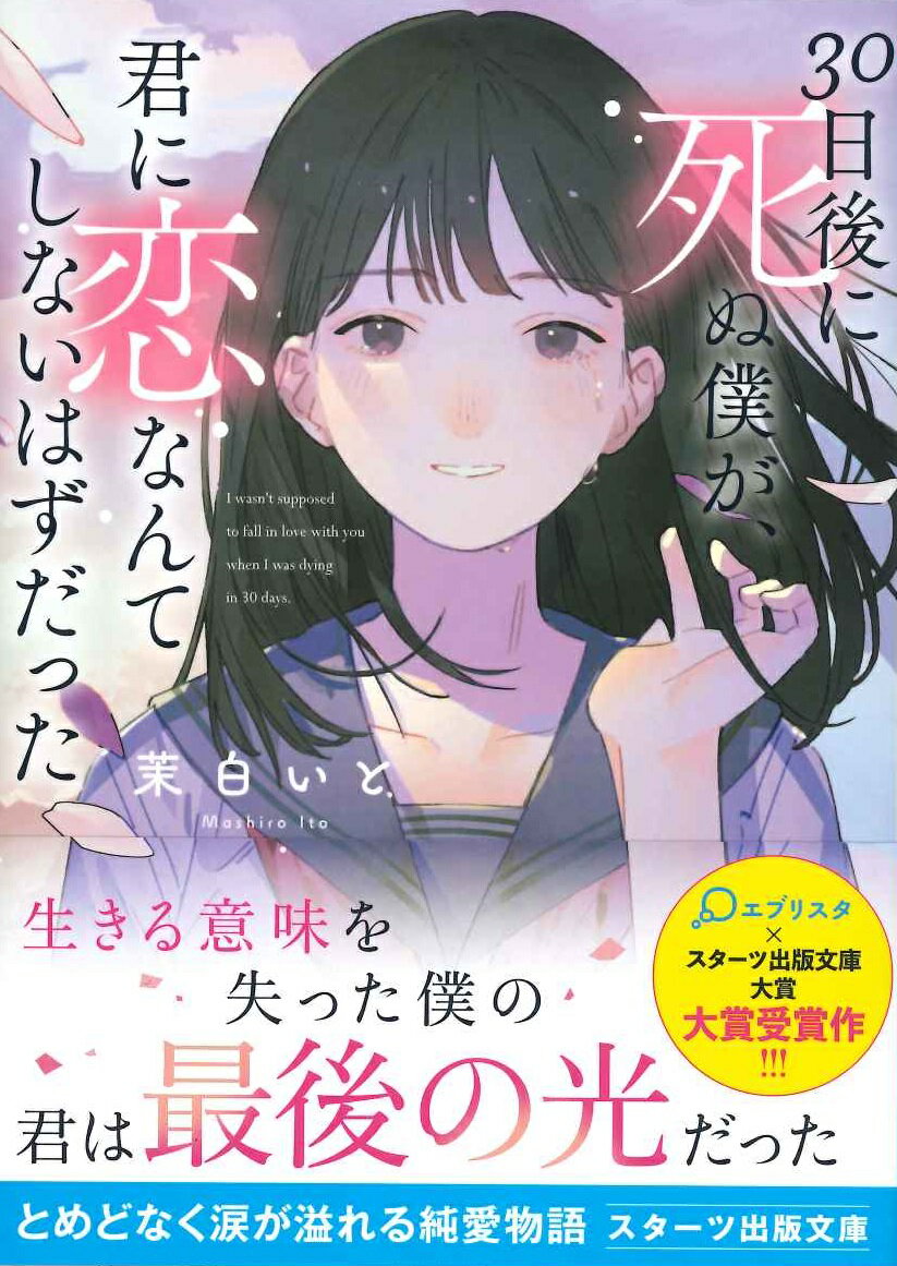 30日後に死ぬ僕が、君に恋なんてしないはずだっ...の紹介画像2