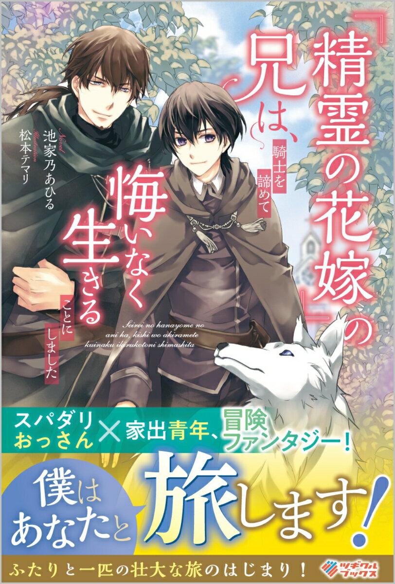 『精霊の花嫁』の兄は、騎士を諦めて悔いなく生きることにしました