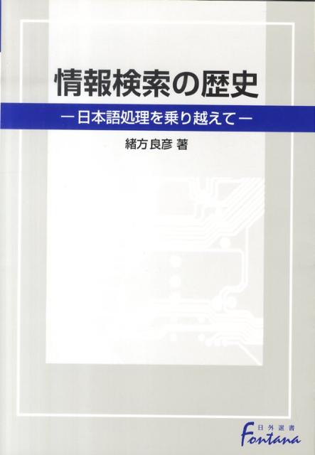 情報検索の歴史 日本語処理を乗り越えて （日外選書fontana） [ 緒方良彦 ]