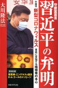 守護霊霊言習近平の弁明 中国発・新型コロナウィルス蔓延に苦悩する指導者の本 （OR　BOOKS） [ 大川隆法 ]