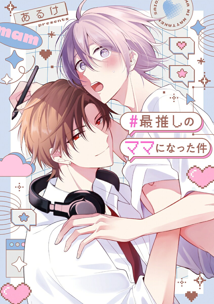 #最推しのママになった件
