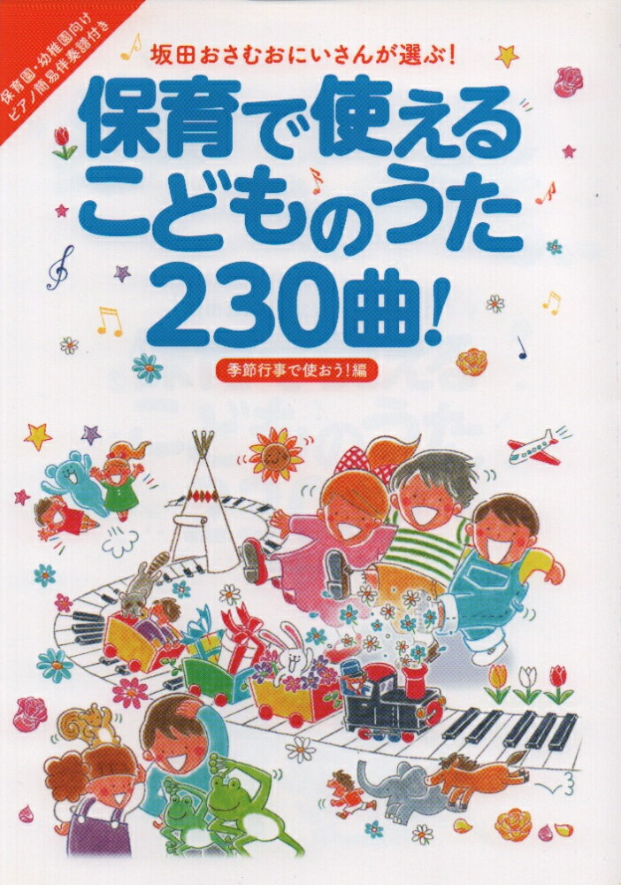 保育で使えるこどものうた230曲！季節行事で使おう！編 坂田おさむおにいさんが選ぶ！ [ 坂田おさむ ]