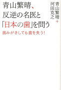 青山繁晴、反逆の名医と「日本の歯」を問う