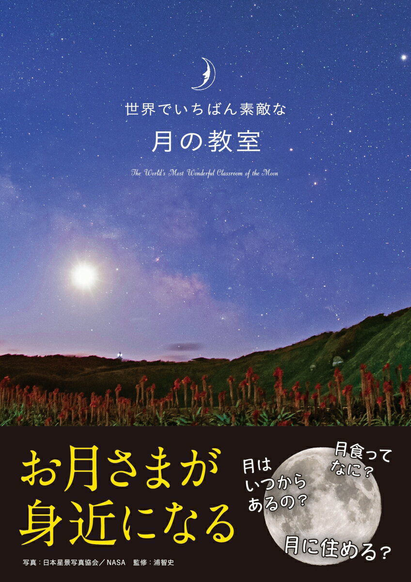 地球にいちばん近い星のこと、どれだけ知っていますか？お月さまが身近になる。