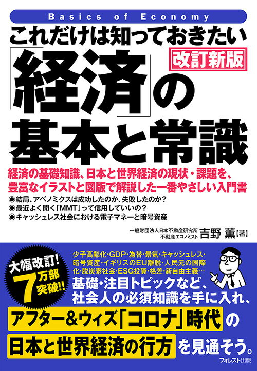 これだけは知っておきたい「経済」の基本と常識 改訂新版